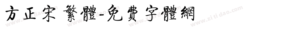 方正宋 繁体字体转换